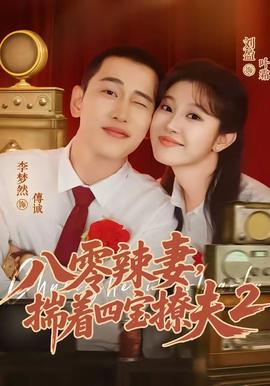 八零辣妻，揣着四宝撩夫2第二季 2026 短剧 海报