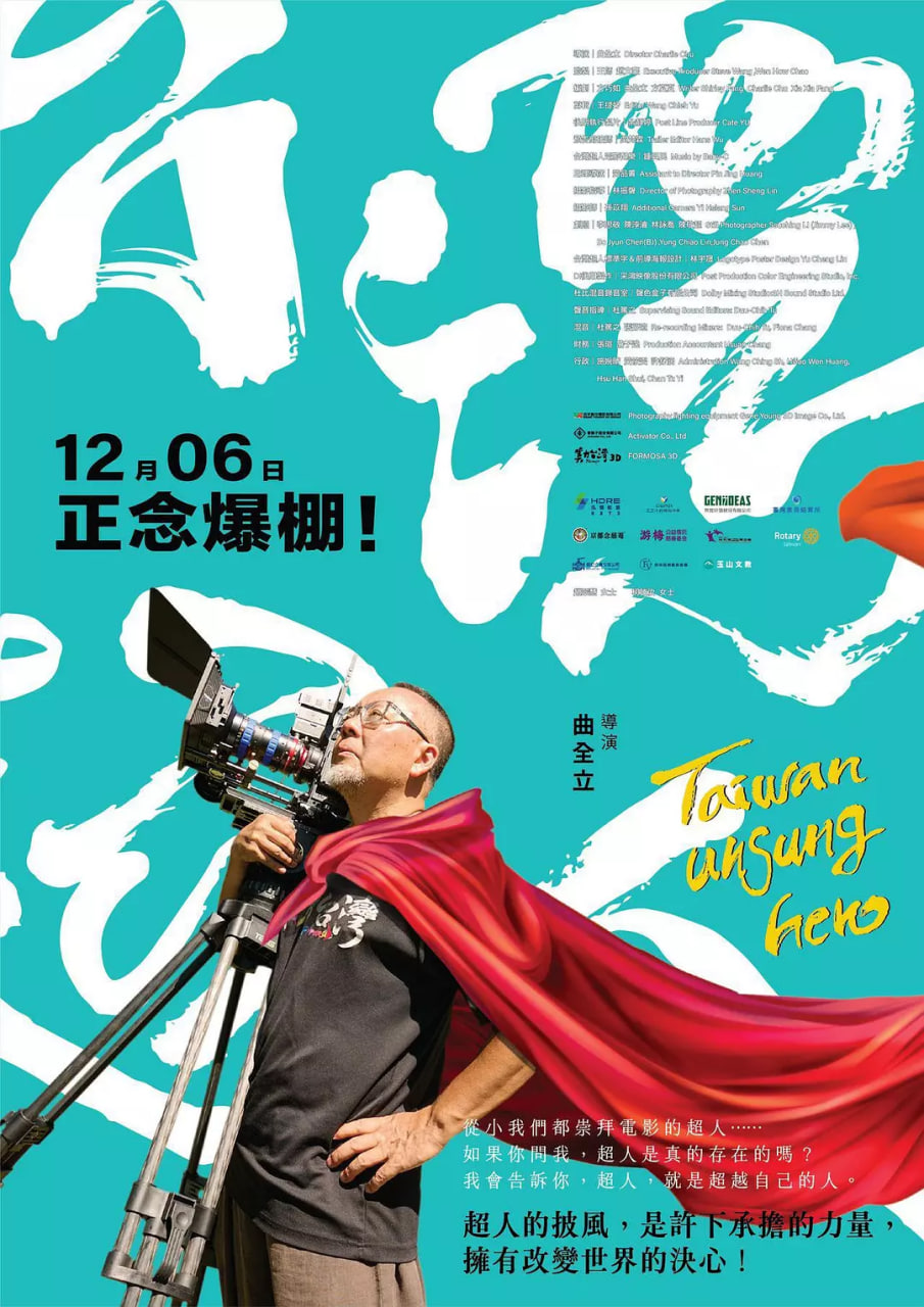 台湾超人 2024 纪录片 海报