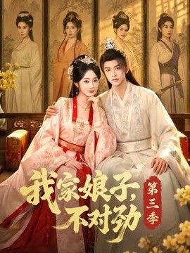 我家娘子，不对劲第三季 2026 短剧 海报