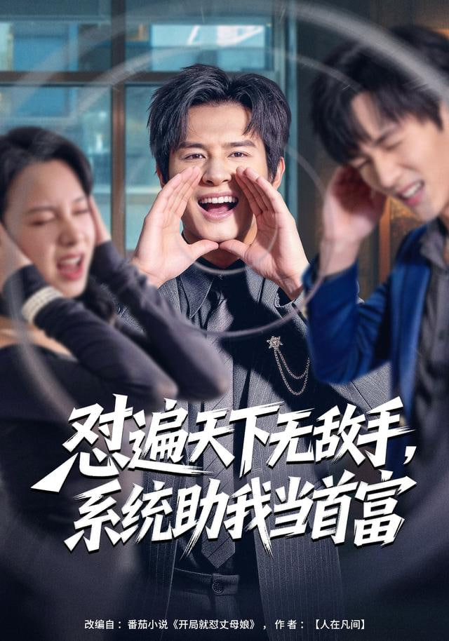 怼遍天下无敌手，系统助我当首富 2025 短剧 海报