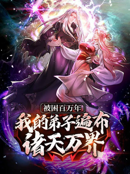 被封百万年：我的弟子全部成神 第一季 动态漫画 2022 动漫 海报
