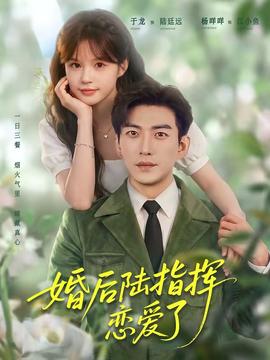 婚后陆指挥沦陷了 2026 短剧 海报