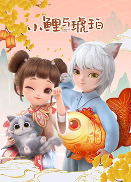 小鲤与琥珀 2022 动漫 海报