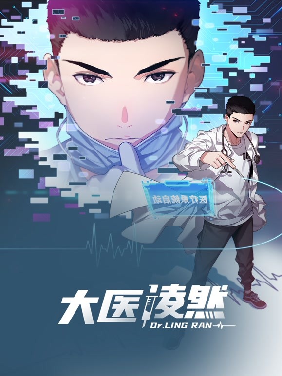 大医凌然 第一季 2022 动漫 海报