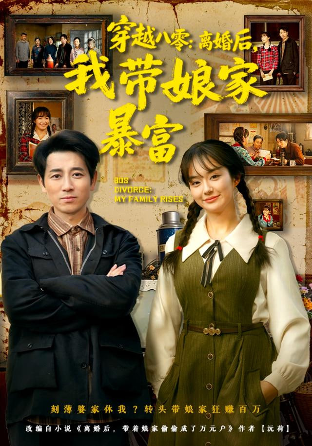 穿越八零：离婚后，我带娘家暴富 2025 短剧 海报