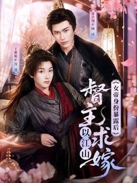 女帝身份暴露后，督主以江山求嫁 2026 短剧 海报