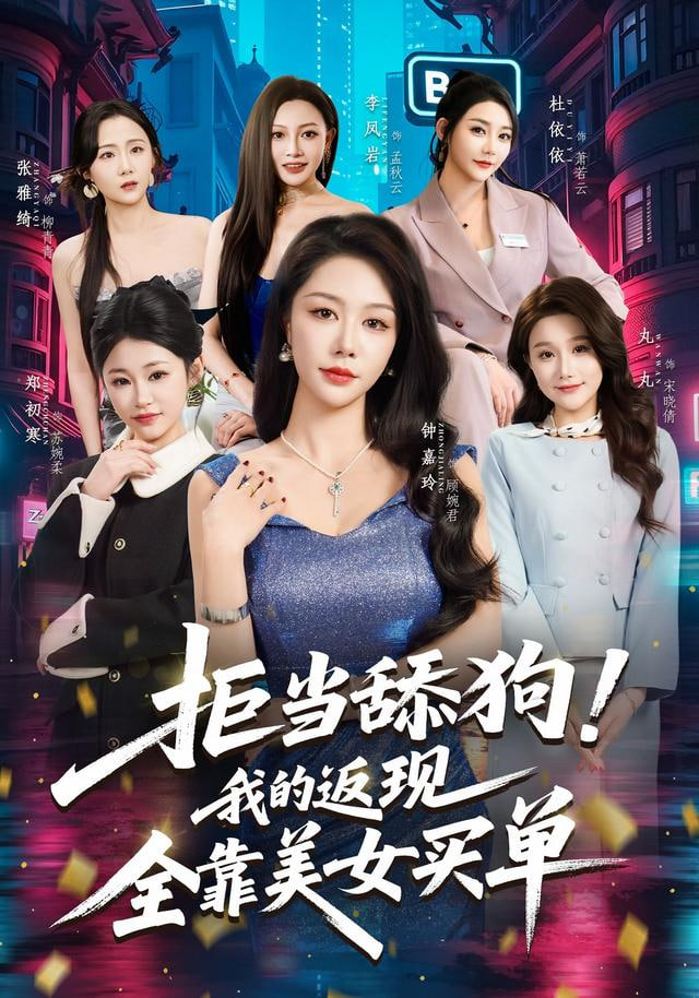 拒当舔狗！我的返现全靠美女买单（拒当舔狗我的返现全靠美女买单） 2025 短剧 海报