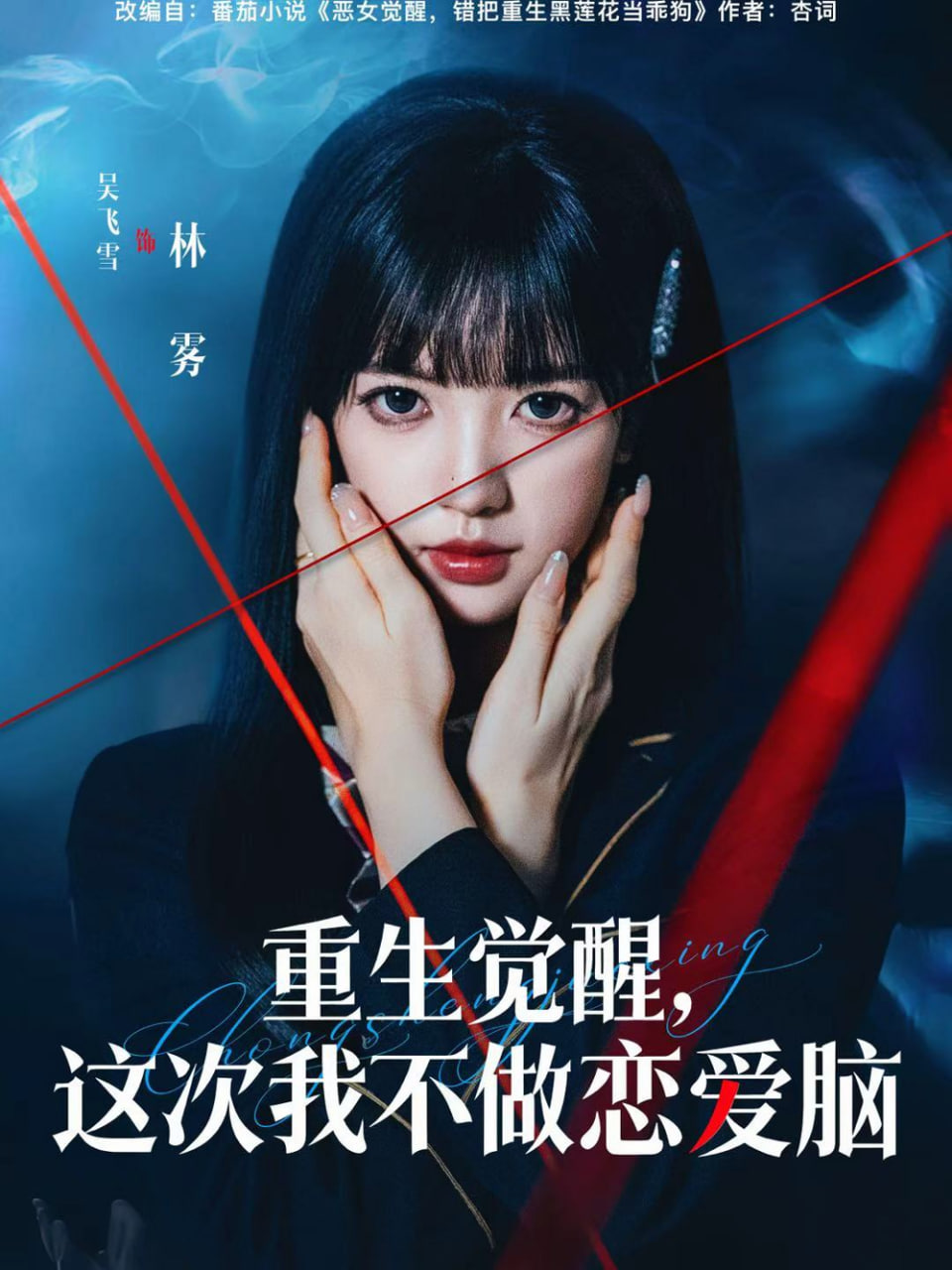 重生觉醒，这次我不做恋爱脑 2025 短剧 海报