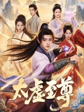 太虚至尊 2026 短剧 海报
