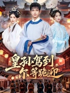 皇孙驾到，尔等跪迎 2026 短剧 海报