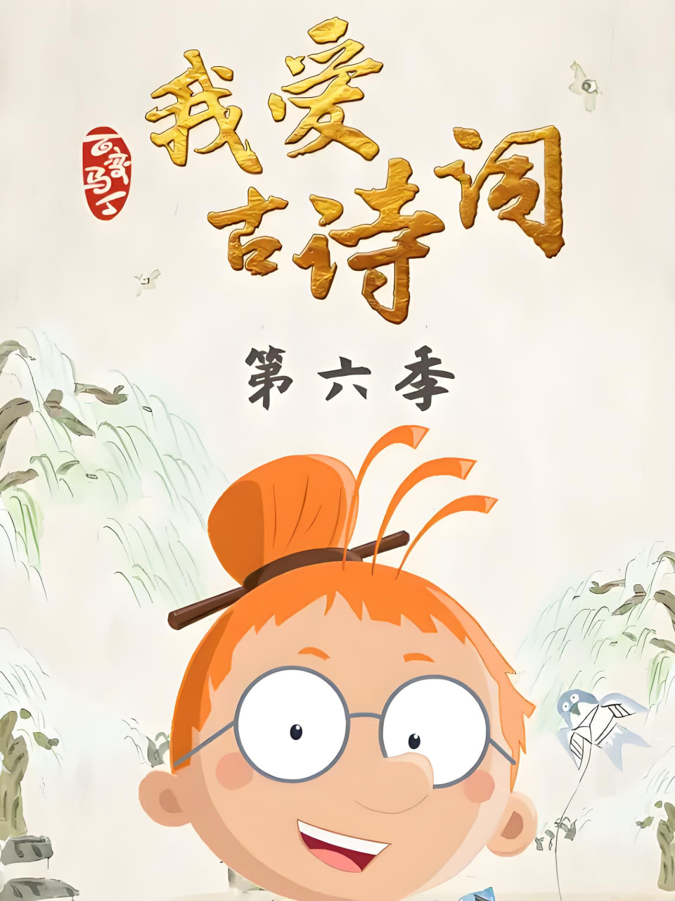 百变马丁我爱古诗词 第六季 2021 动漫 海报