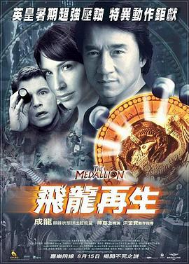 飞龙再生 2003 电影 海报