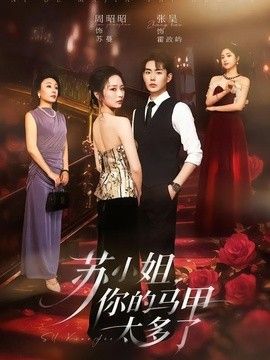 苏小姐，你的马甲太多了 2026 短剧 海报