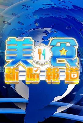 美食新闻报道 2024 综艺 海报