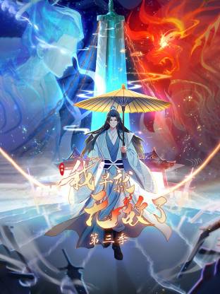 原来我早就无敌了动态漫 2025 综艺 海报