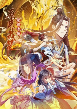 原来我是魔道老祖？·动态漫画 2023 动漫 海报