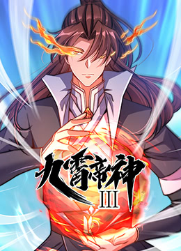 九霄帝神 第三季 2022 动漫 海报