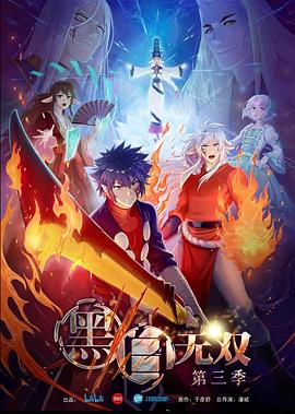 黑白无双 第三季 2021 动漫 海报