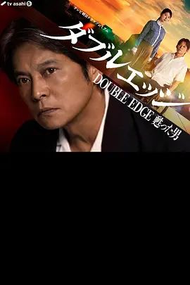 双刃剑复活的男人 2026 电影 海报