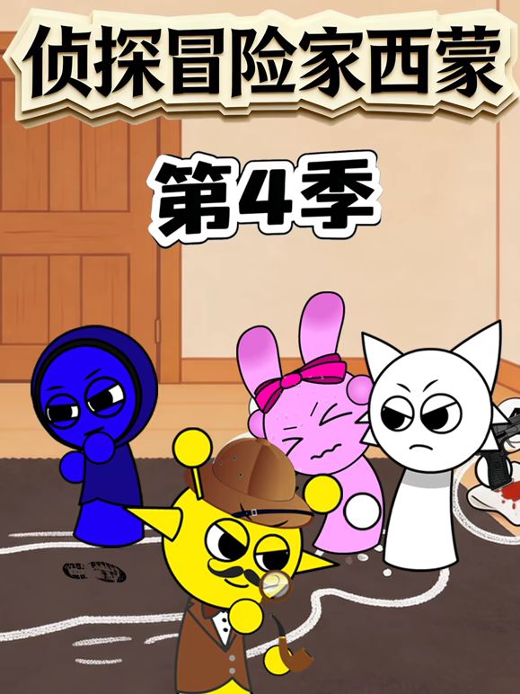 侦探冒险家西蒙 第四季 2026 动漫 海报