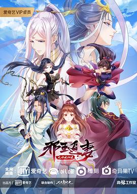 邪王追妻 第三季 2021 动漫 海报