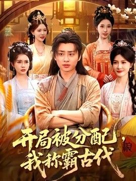 开局被分配，我称霸古代 2026 短剧 海报