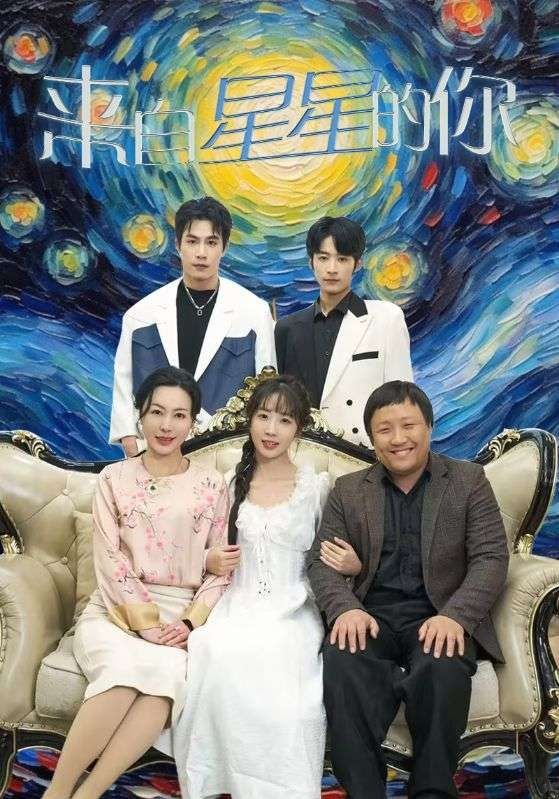 来自星星的你 2024 短剧 海报