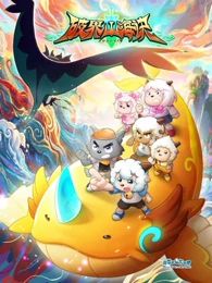 喜羊羊与灰太狼之破界山海诀 2026 动漫 海报