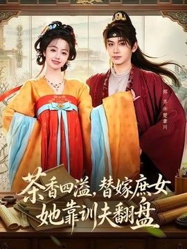 茶香四溢，替嫁庶女她靠训夫翻盘 2026 短剧 海报