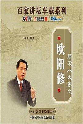 百家讲坛—唐宋八大家之欧阳修 2010 综艺 海报