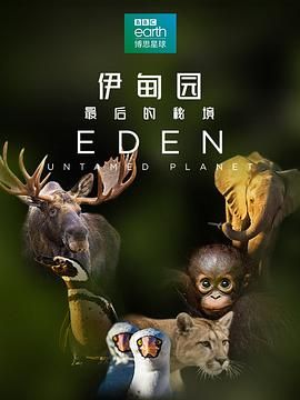伊甸园：最后的秘境 2021 纪录片 海报
