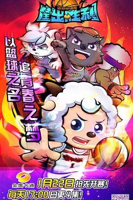 喜羊羊与灰太狼之筐出胜利 2021 动漫 海报
