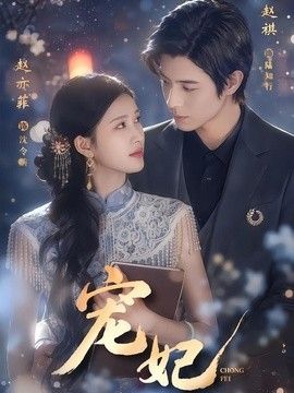 宠妃 2026 短剧 海报