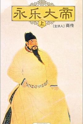 百家讲坛：永乐大帝 2010 综艺 海报