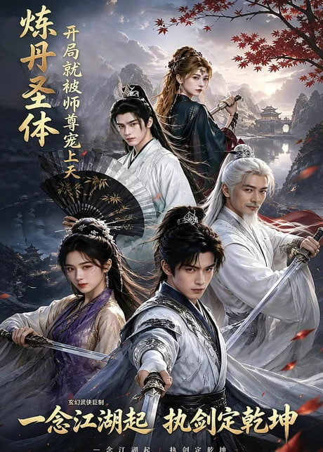 炼丹圣体，开局就被师尊宠上天 2026 短剧 海报
