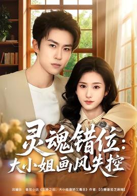 灵魂错位：大小姐画风失控 2026 短剧 海报