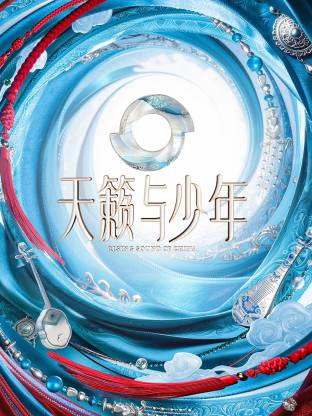 天籁与少年 2026 综艺 海报