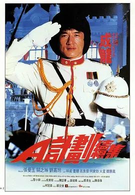 A计划续集（普通话版） 1987 电影 海报
