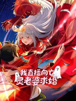 我直播向亡灵老婆求婚动态漫 2025 综艺 海报